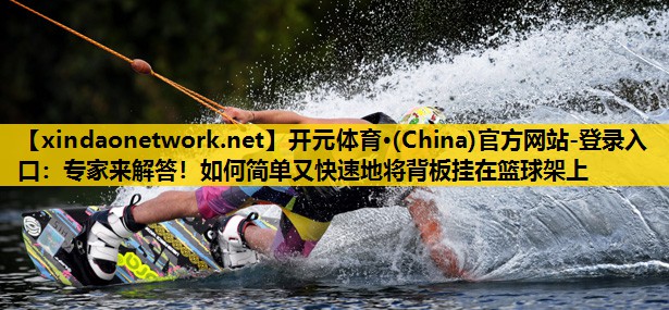 专家来解答！如何简单又快速地将背板挂在篮球架上