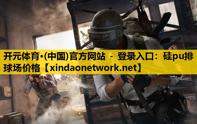 硅pu排球场价格