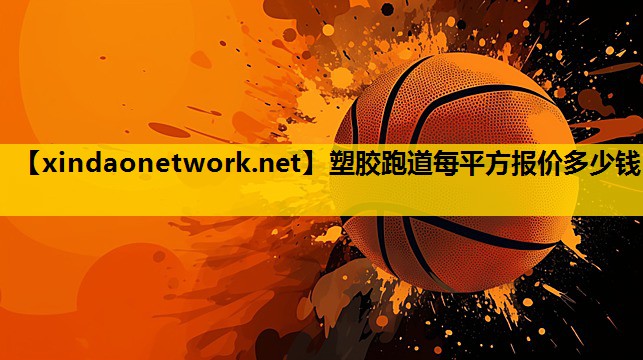 塑胶跑道每平方报价多少钱