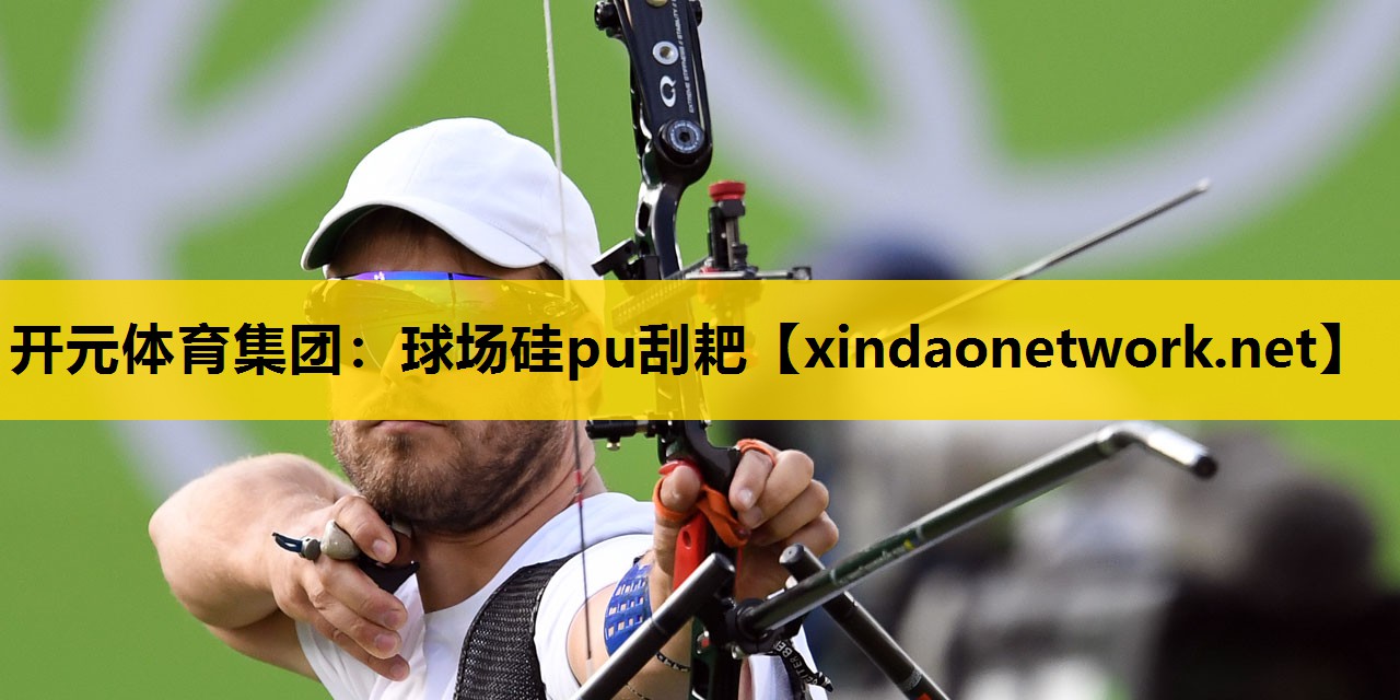 球场硅pu刮耙