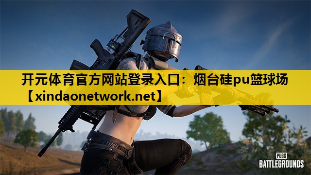 烟台硅pu篮球场