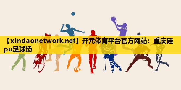 重庆硅pu足球场