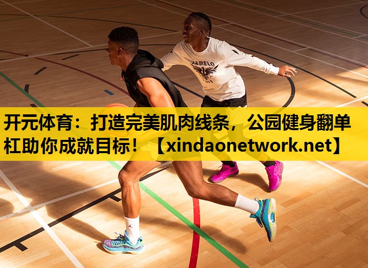 打造完美肌肉线条，公园健身翻单杠助你成就目标！