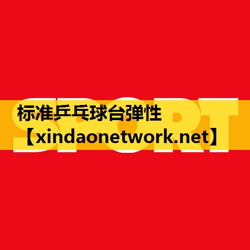标准乒乓球台弹性
