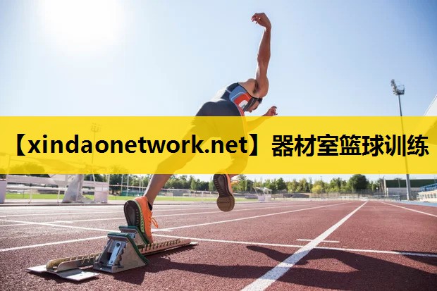 器材室篮球训练