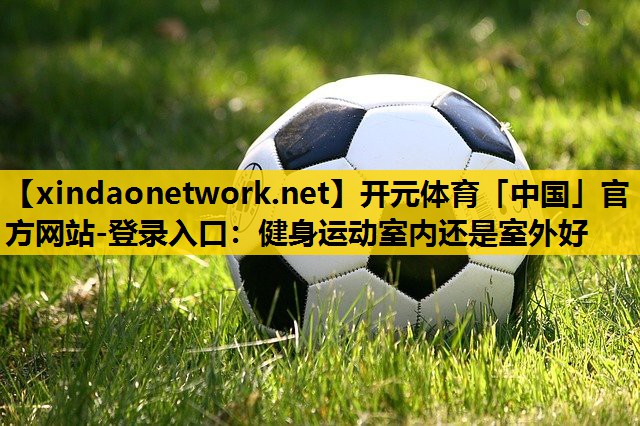 健身运动室内还是室外好