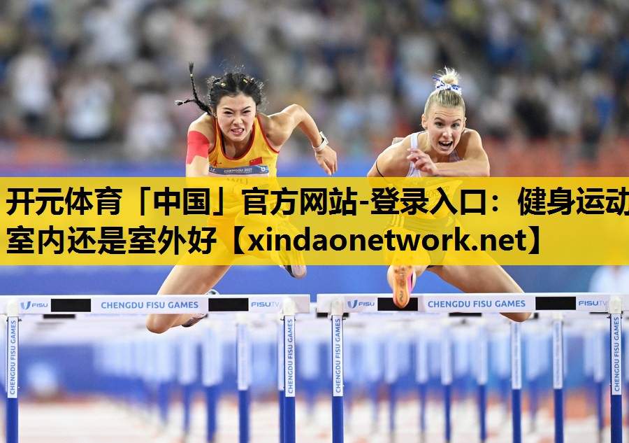 健身运动室内还是室外好