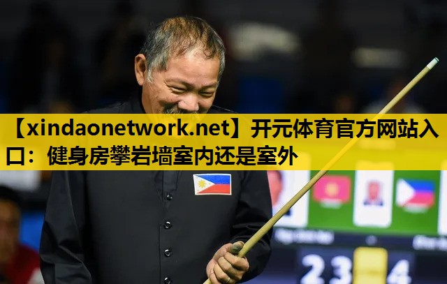 健身房攀岩墙室内还是室外