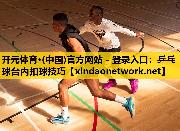 乒乓球台内扣球技巧