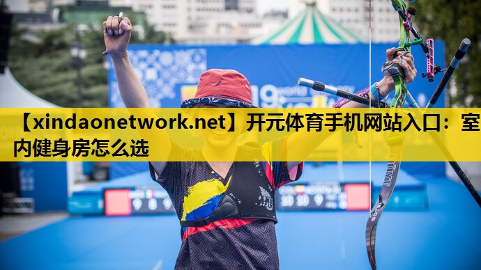 室内健身房怎么选