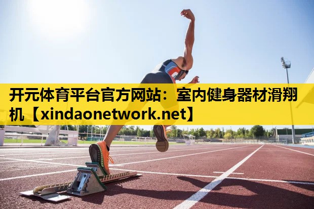 室内健身器材滑翔机