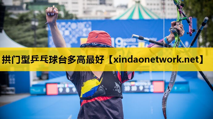 拱门型乒乓球台多高最好
