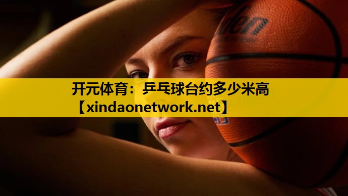 乒乓球台约多少米高