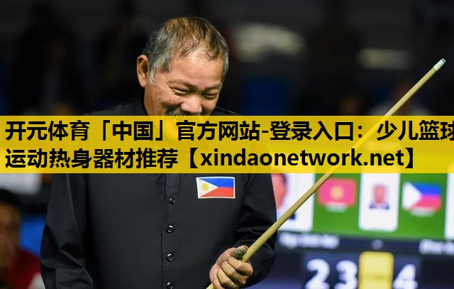 少儿篮球运动热身器材推荐