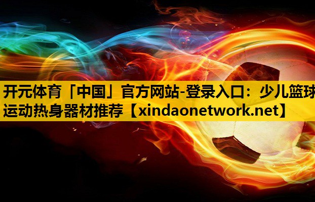 少儿篮球运动热身器材推荐