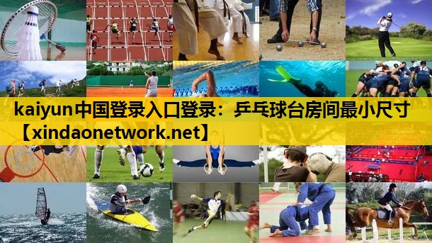 乒乓球台房间最小尺寸