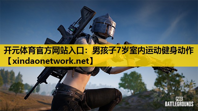 男孩子7岁室内运动健身动作