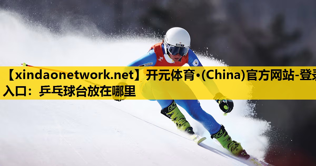 乒乓球台放在哪里