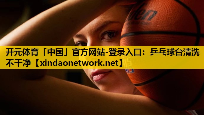 乒乓球台清洗不干净