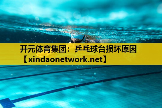 乒乓球台损坏原因