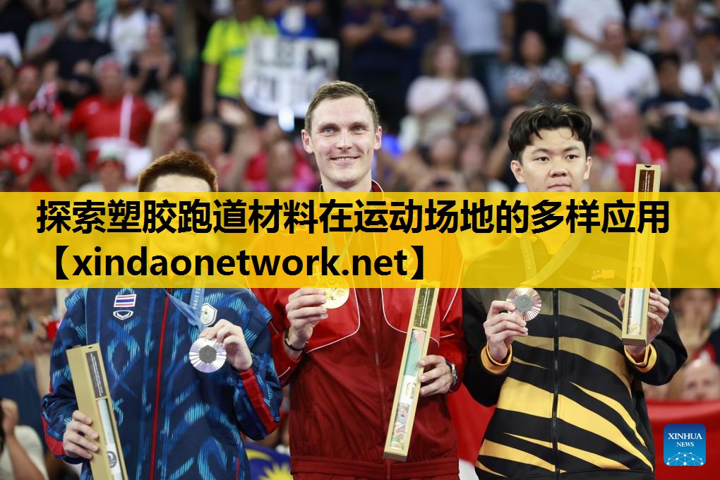 探索塑胶跑道材料在运动场地的多样应用