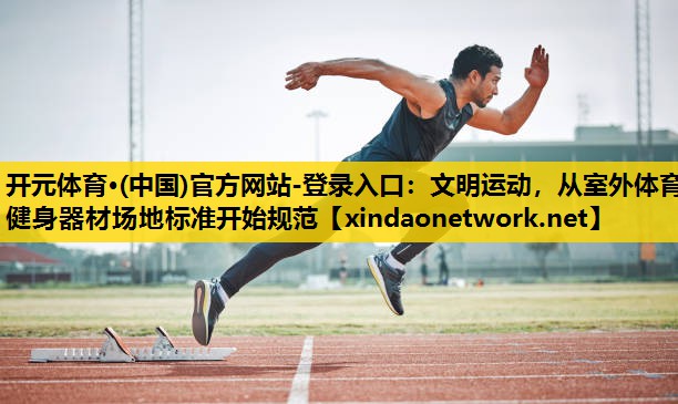 文明运动，从室外体育健身器材场地标准开始规范
