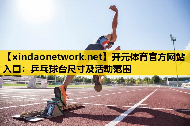 乒乓球台尺寸及活动范围