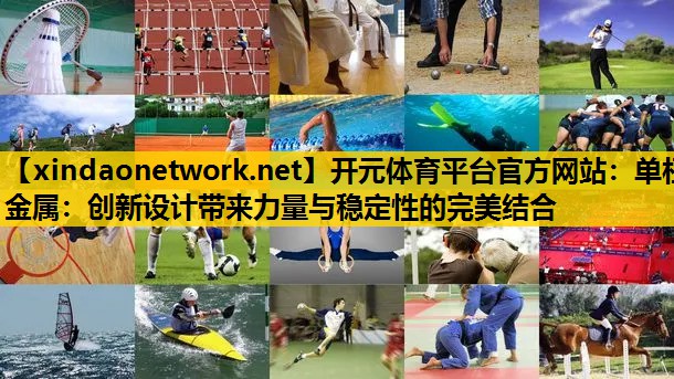 单杠金属：创新设计带来力量与稳定性的完美结合