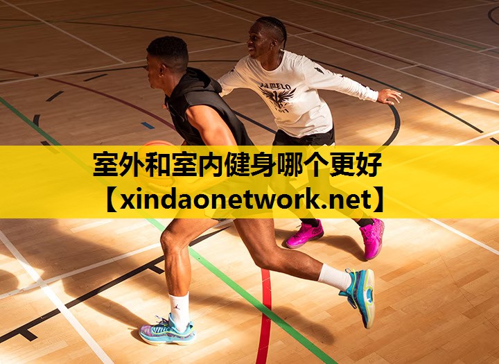 室外和室内健身哪个更好