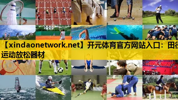 田径运动放松器材