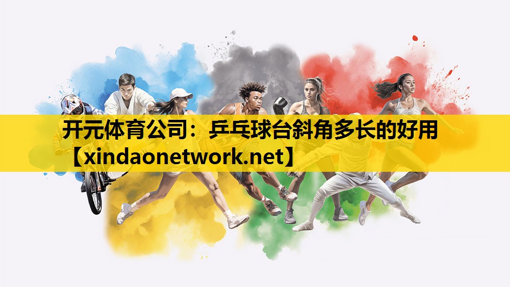 乒乓球台斜角多长的好用
