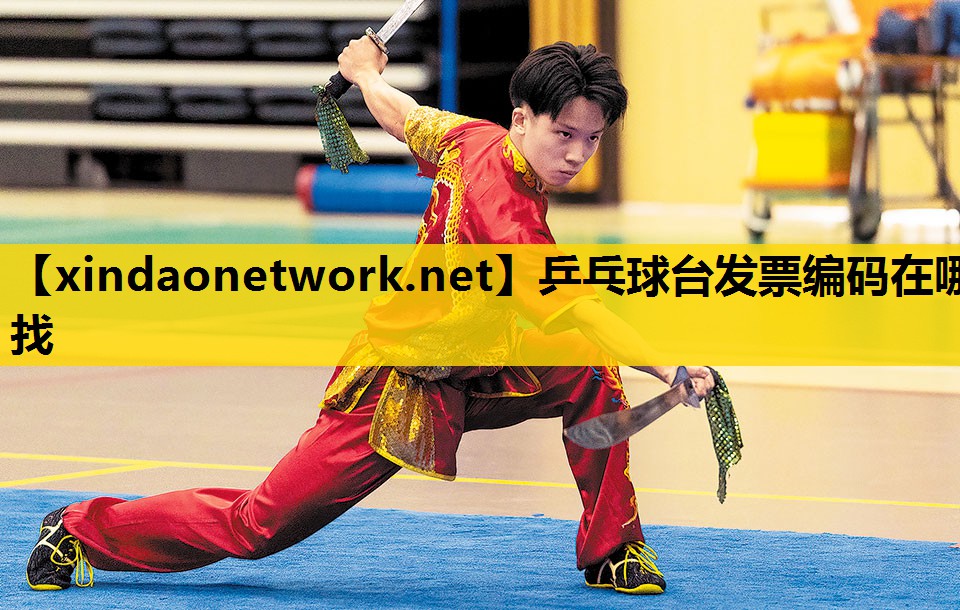 乒乓球台发票编码在哪找