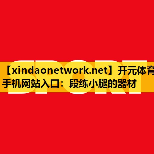 段练小腿的器材