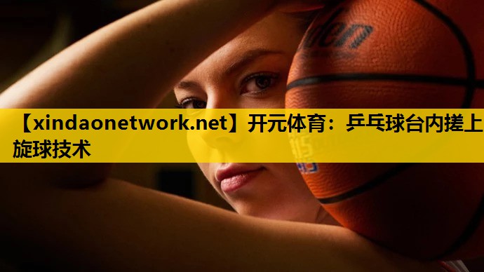 乒乓球台内搓上旋球技术