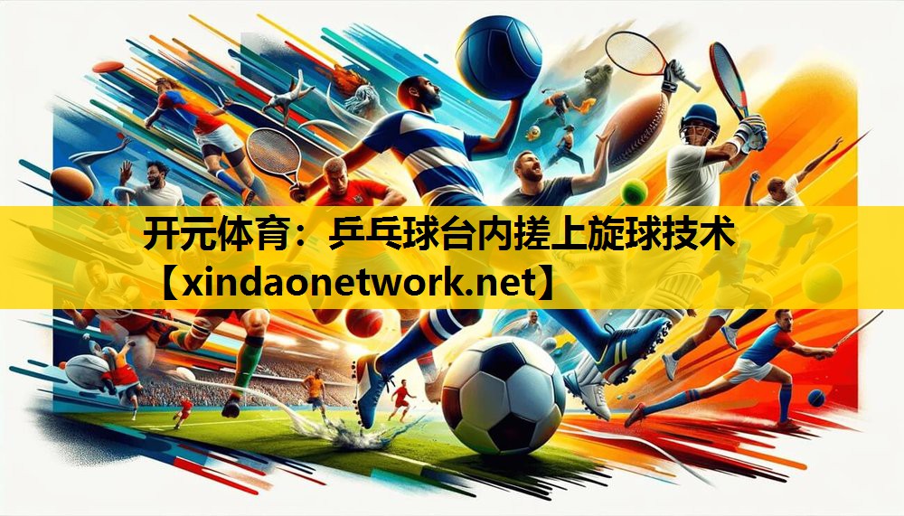 乒乓球台内搓上旋球技术