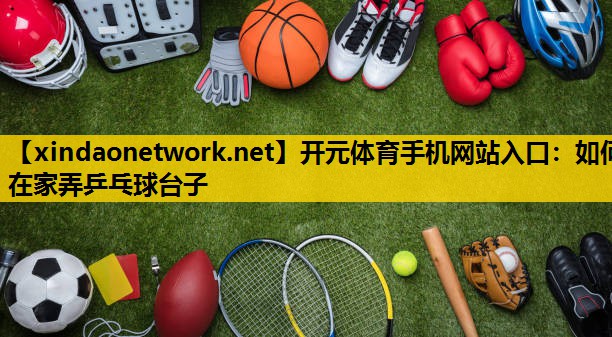 如何在家弄乒乓球台子