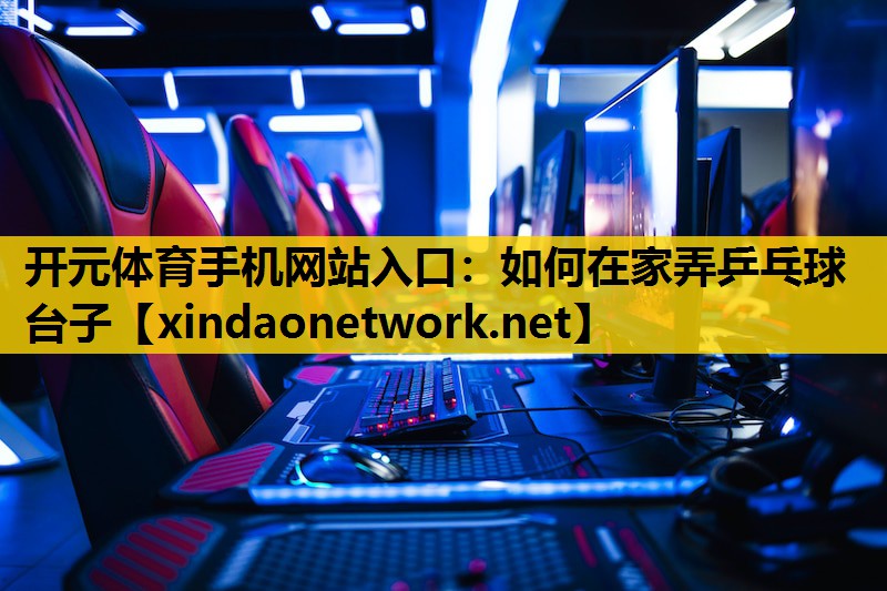 如何在家弄乒乓球台子