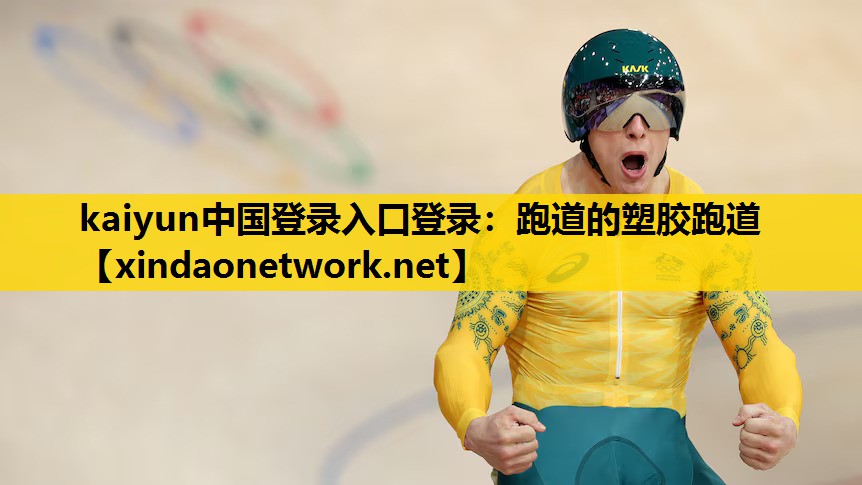 跑道的塑胶跑道