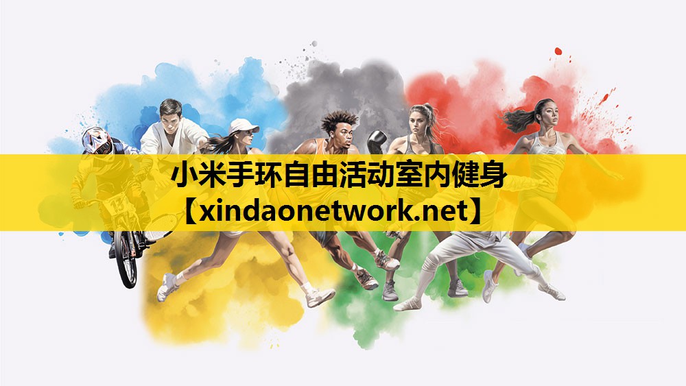 小米手环自由活动室内健身