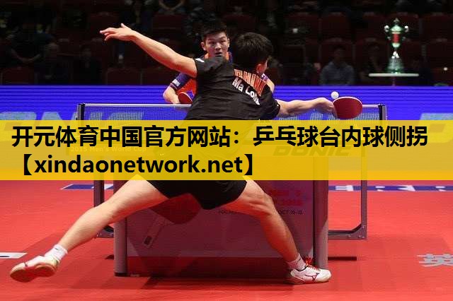 乒乓球台内球侧拐