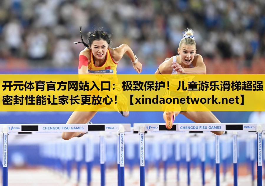 极致保护！儿童游乐滑梯超强密封性能让家长更放心！