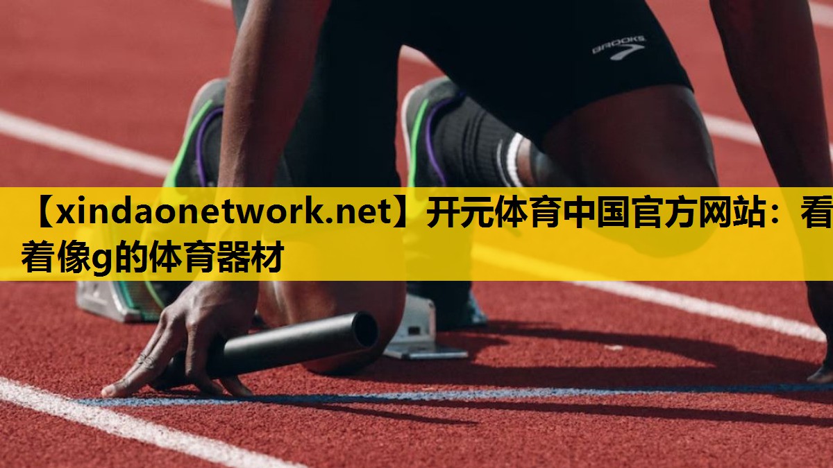 看着像g的体育器材