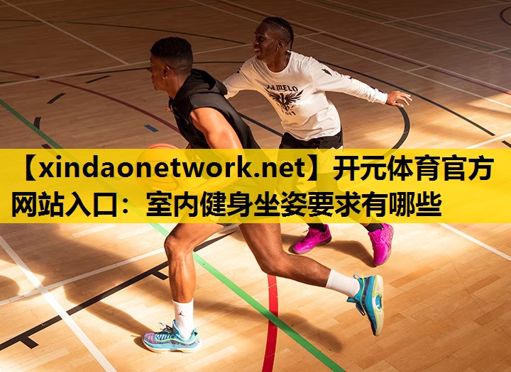 室内健身坐姿要求有哪些