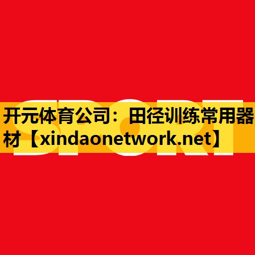 田径训练常用器材