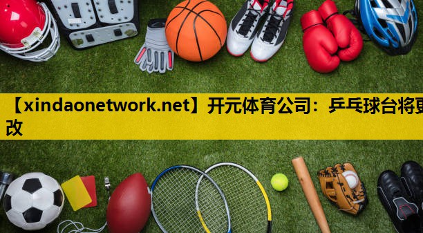 乒乓球台将更改