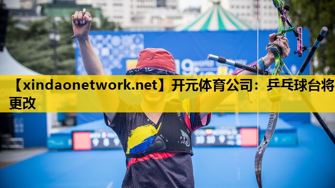 乒乓球台将更改