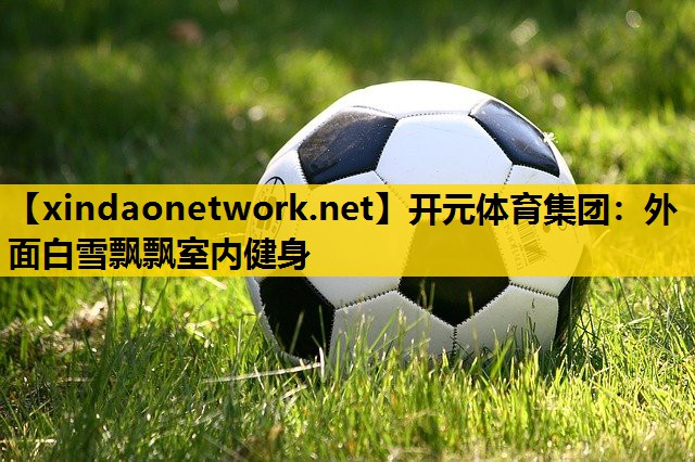 外面白雪飘飘室内健身