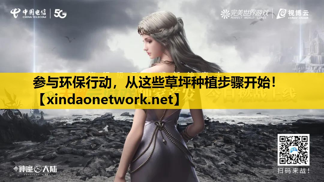 参与环保行动，从这些草坪种植步骤开始！