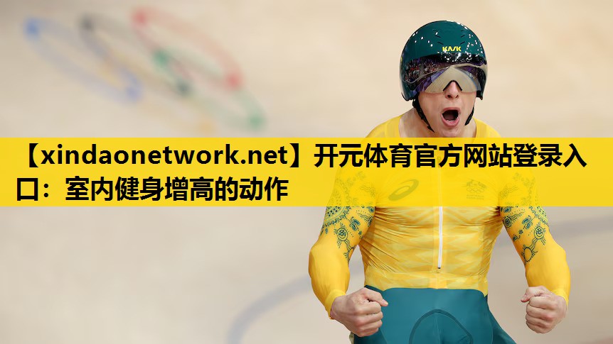 室内健身增高的动作