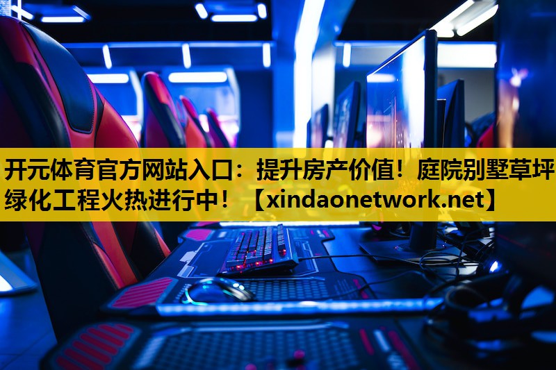 提升房产价值！庭院别墅草坪绿化工程火热进行中！